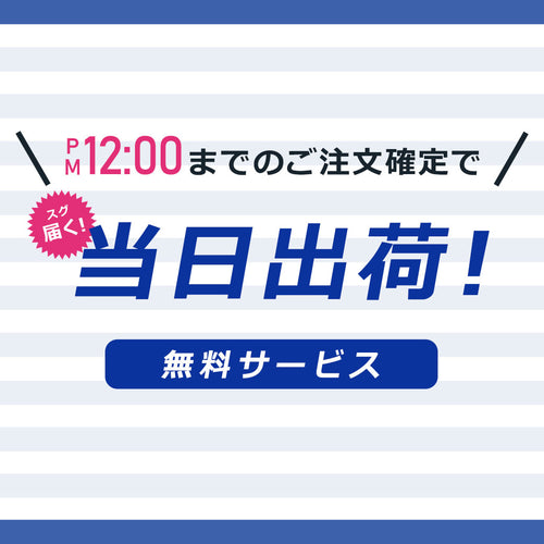 正午12時までの注文で当日出荷！