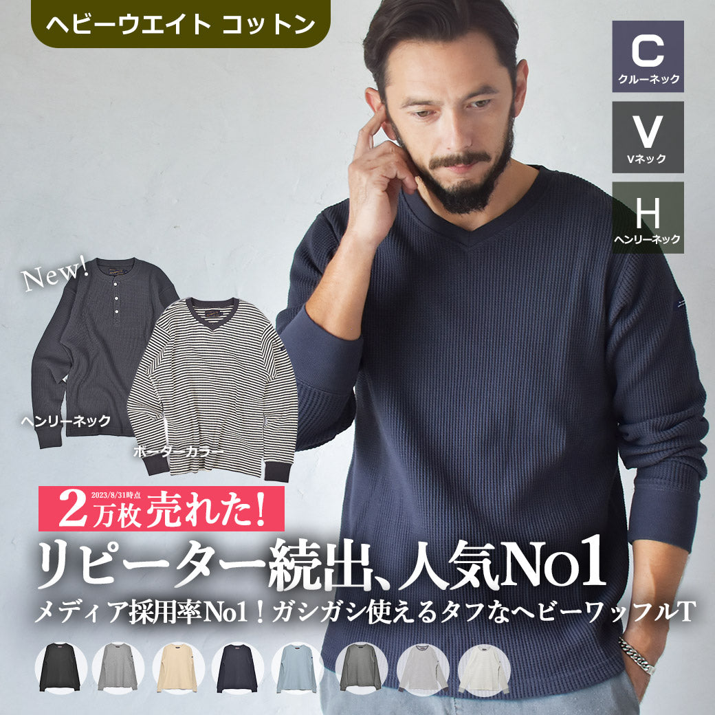 インクルーシブ In'crewsive ヘビーワッフル 長袖シャツ 長袖Tシャツ 12カラー │Z-CRAFT（ゼットクラフト） WEB本店