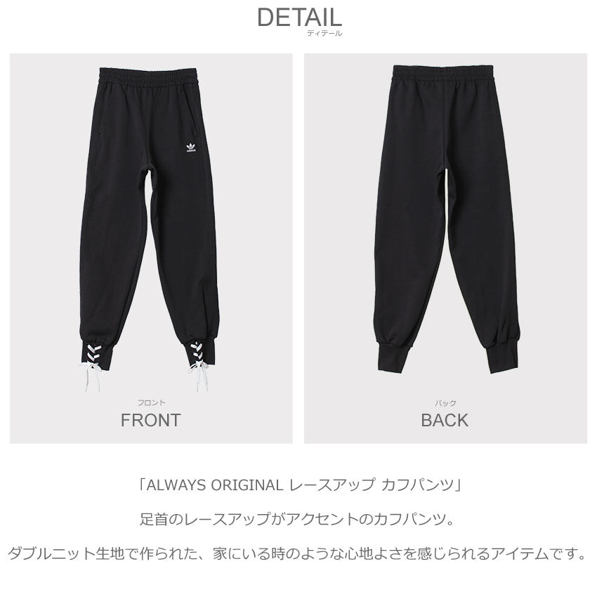 アディダス ADIDAS ALWAYS ORIGINAL レースアップ カフパンツ HK5064