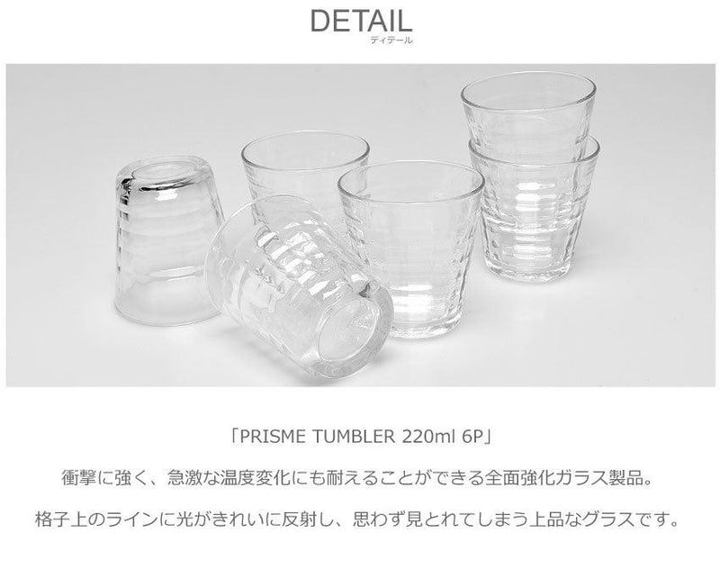 デュラレックスDURALEX デュラレックス 食器 プリズム タンブラー 220ml 6P PRISME TUMBLER - Z-CRAFT 