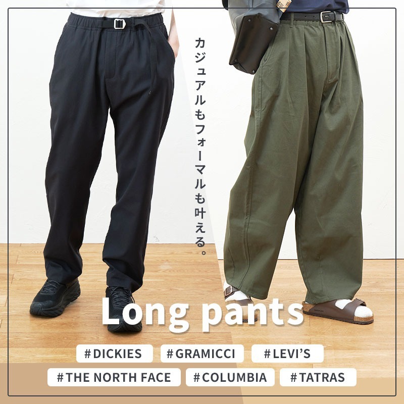 ロングパンツ特集